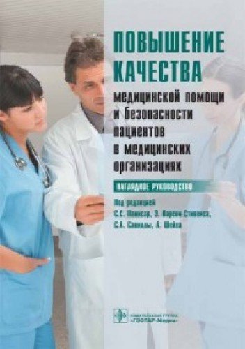 Повышен.качества медиц.помощи и безопасн.пациентов