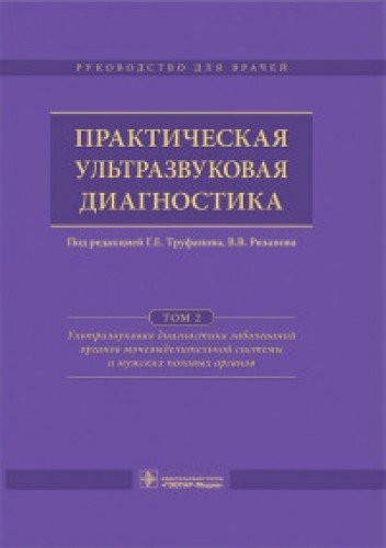 Практическая ультразвуковая диагностика Том 2