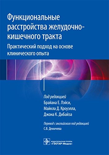 Функциональные расстройства желудочно-кишечного тракта.практический подход на ос