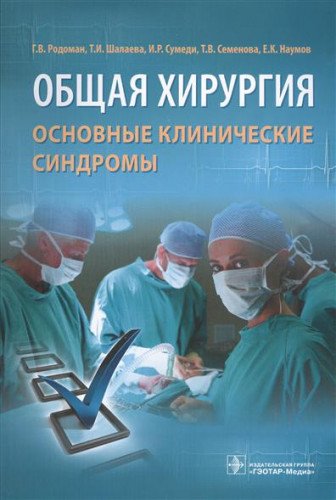 Общая хирургия. Основные клинические синдромы