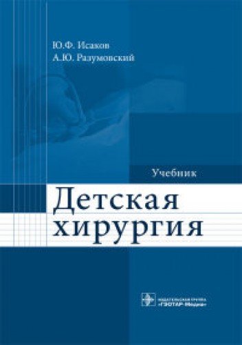 Детская хирургия : учебник