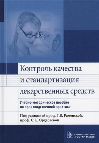 Контроль качества и стандартизация лекарственных средств