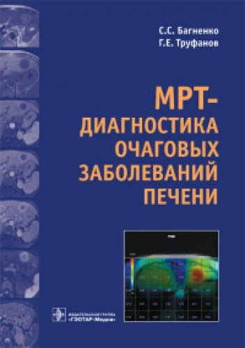 МРТ-диагностика очаговых заболеваний печени