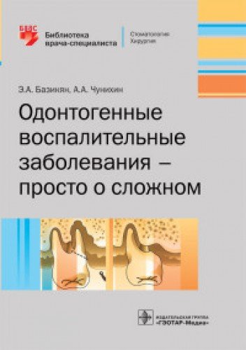 Одонтогенные воспалительные заболевания-просто о сложном