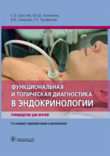 Функциональная и топическая диагностика в эндокринологии.Руководство для врачей