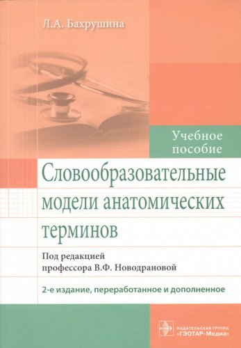 Словообразовательные модели анатомических терминов