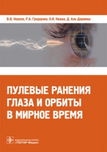 Пулевые ранения глаза и орбиты в мирное время