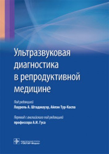 Ультразвуковая диагностика в репродуктивной медицине