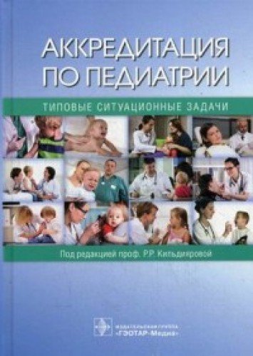 Аккредитация по педиатрии. Типовые ситуац.задачи