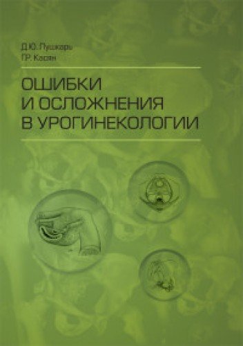 Ошибки и осложнения в урогинекологии