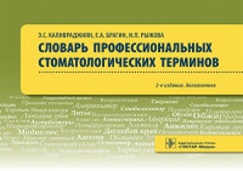 Словарь профессиональных стоматологических терминов