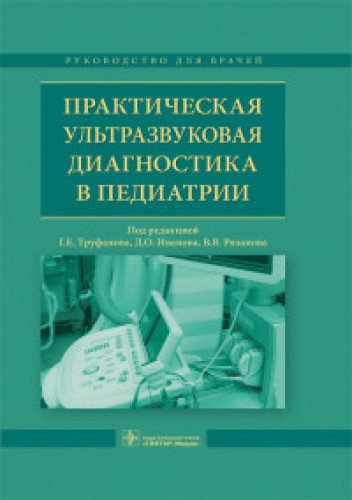 Практическая ультрозвуковая диагностика в педиатрии