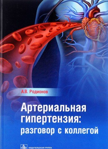 Артериальная гипертензия:разговор с коллегой