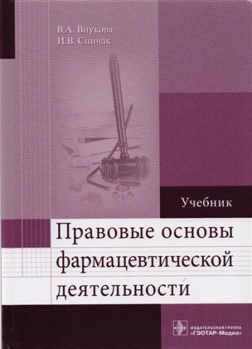 Правовые основы фармацевтической деятельности