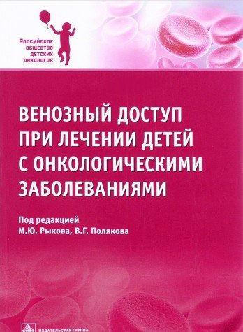 Венозный доступ при лечении детей с онкологическими заболеваниями