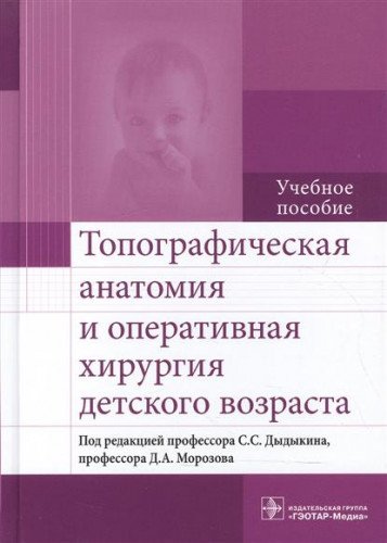 Топографическая анатомия и оперативная хирургия детского возраста