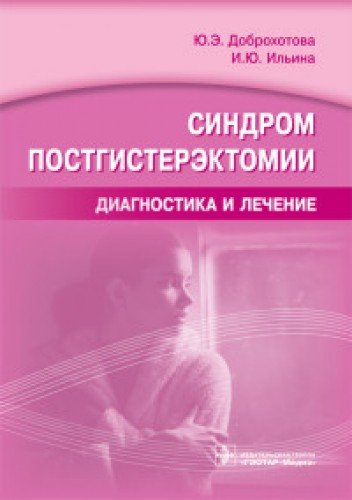 Синдром постгистерэктомии.Диагностика и лечение