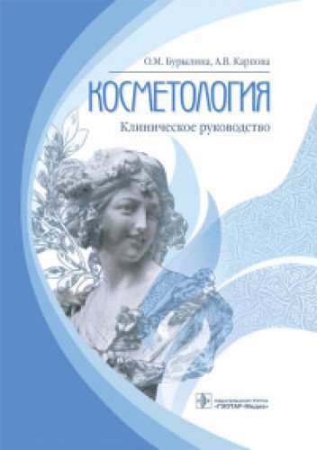 Косметология:клиническое руководство