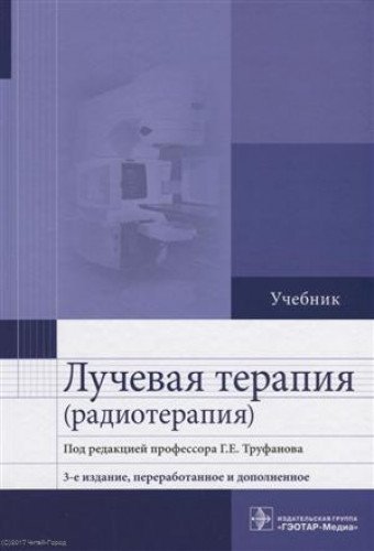 Лучевая терапия (радиотерапия) (изд.3-е перераб.и доп.)