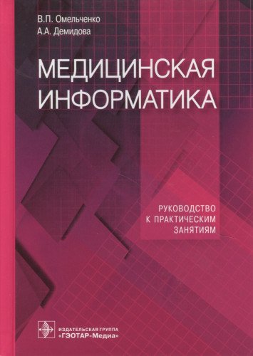 Медицинск.информатика. Руководств.к практич.занят.