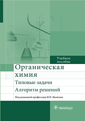 Органическ.химия. Типовые задачи. Алгоритм решений