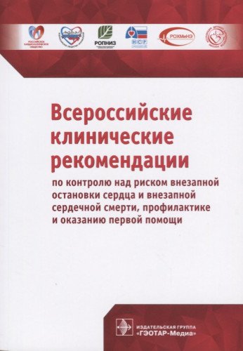 Всеросийские клинические рекомендации по кон.над рис.внез.ост.сер.и вн.серд.см.,