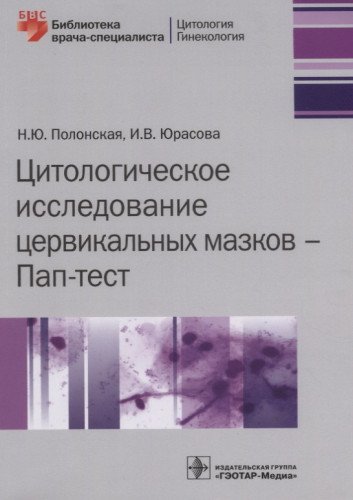 Цитологическое исследование церквиальных мазков-Пап-тест