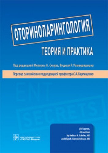 Оториноларингология:теория и практика