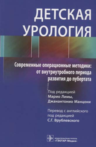 Детская урология.Современные операцион.методики:от внутриутробн.периода развития