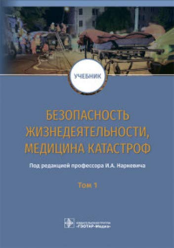 Безопасность жизнедеятельности,медицина катастроф.Т.1.