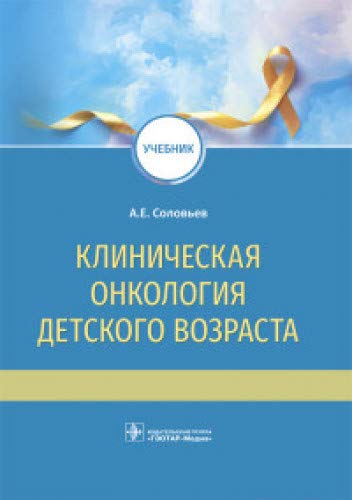 Клиническая онкология детского возраста