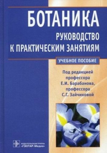 Ботаника.Руководство к практическим занятиям