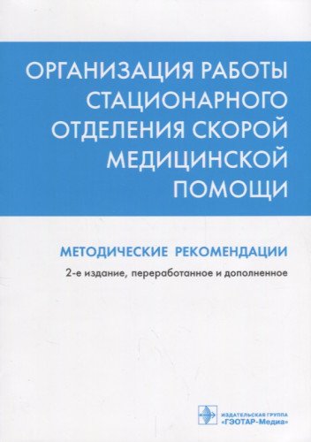 Организация работы стационарного отделения скорой медицинской помощи:методически