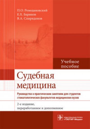 Судебная медицина.Руководство к практическим занятиям для студентов стоматологич