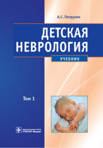 Детская неврология [Учебник] в 2-х тт. т1 Петрухин