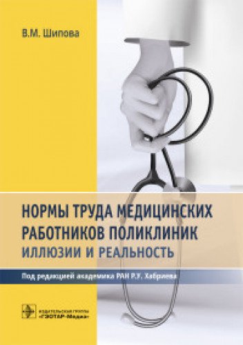 Нормы труда медицинских работников поликлиник:иллюзии и реальность