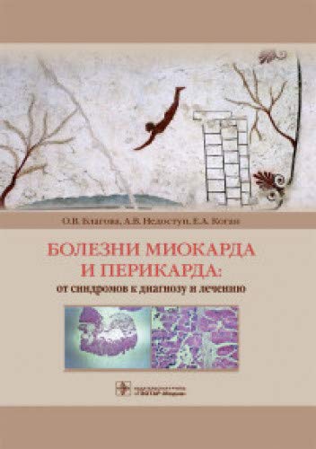 Болезни Миокарда и перикарда:от синдромов к диагнозу и лечению