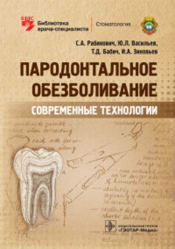 Пародонтальное обезболивание.Современные технологии