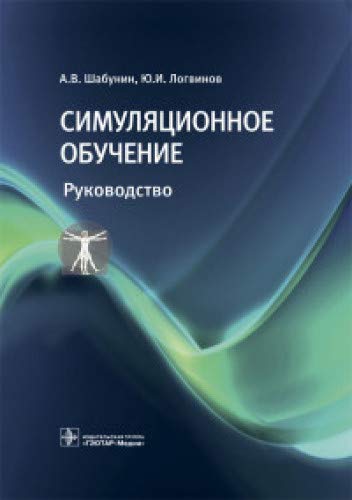 Симуляционное обучение:руководство