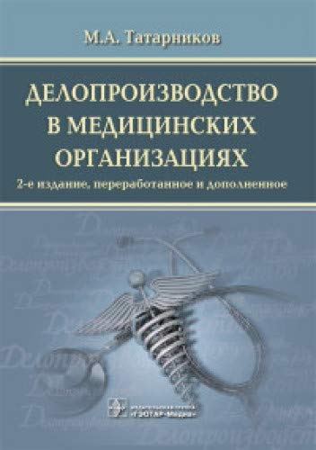 Делопроизводство в медицинских организациях (2-е изд.)