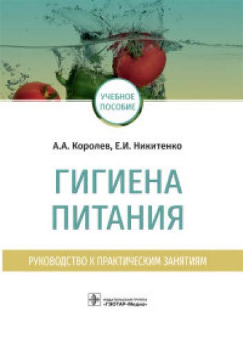 Гигиена питания.Руководство к практическим занятиям