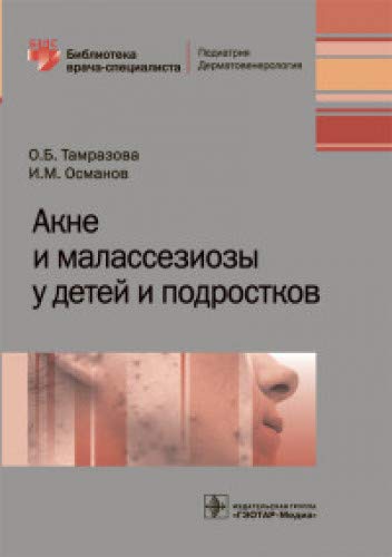 Акне и малассезиозы у детей и подростков