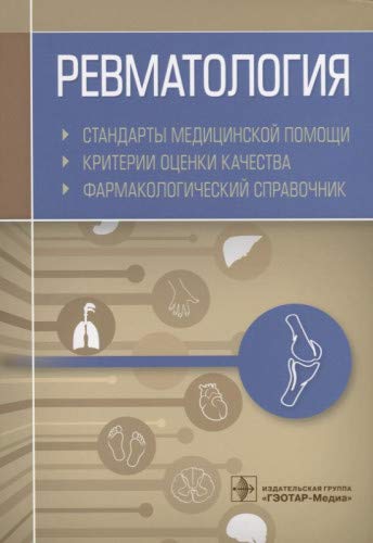 Ревматология.Стандарты мед.помощи.Критерии оценки и кач-ва.Фармакологич.справвоч