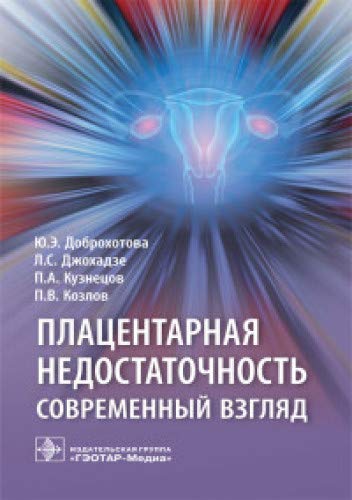 Плацентарная недостаточность.Современный взгляд