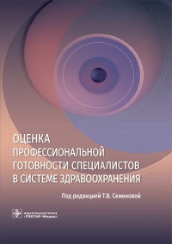 Оценка профессиональной готовности специалистов в системе здравоохранения