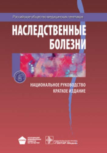 Наследствен.болезни. Национ.руковод.Кратк.издание