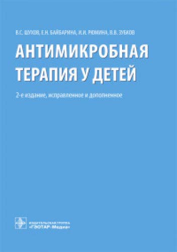 Антимикробная терапия у детей (2-е изд.,исправ.и дополнен.)