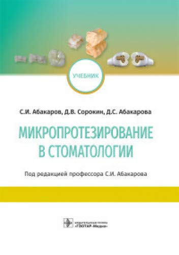 Микропротезирование в стоматологии