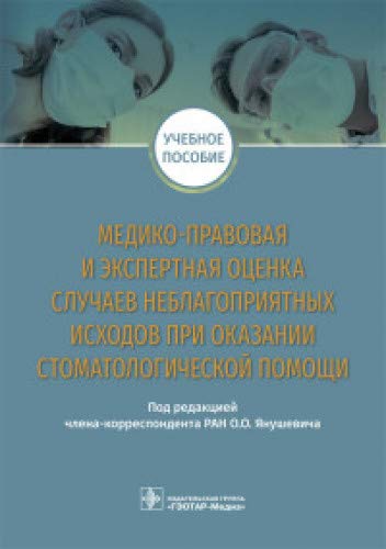 Медико-правовая и эксперт.оценка случаев неблагоприят.исходов при оказан.стомато