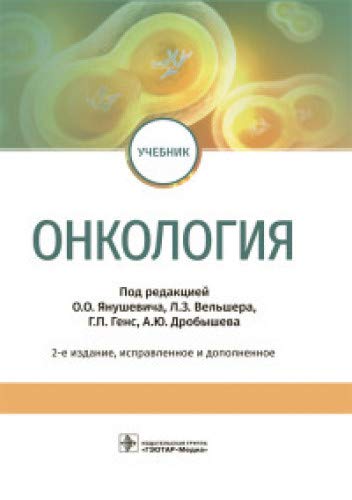 Онкология (2-е изд.)